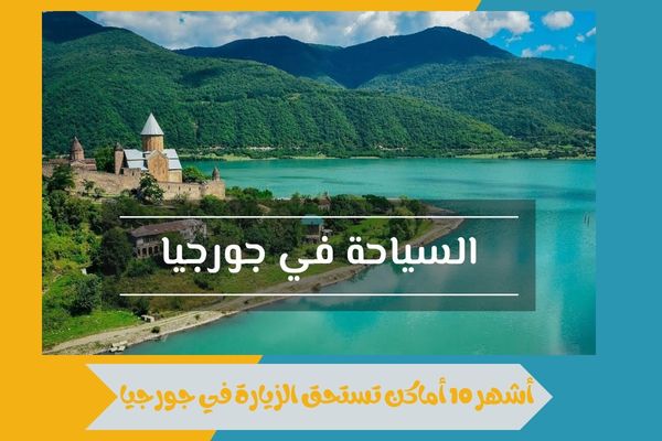 أشهر 10 أماكن تستحق الزيارة في جورجيا