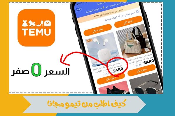 كيف اطلب من تيمو مجانا
