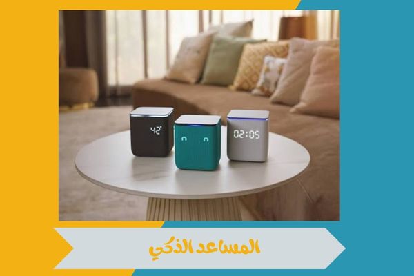 المساعد الذكي