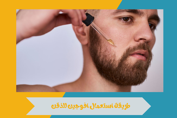 طريقة استعمال افوجين للذقن
