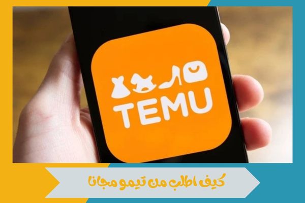 كيف اطلب من تيمو مجانا