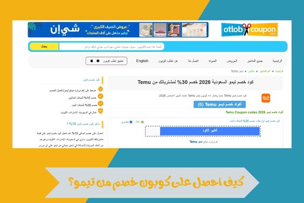 كيف احصل على كوبون خصم من تيمو؟