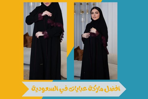 افضل ماركة عبايات في السعودية