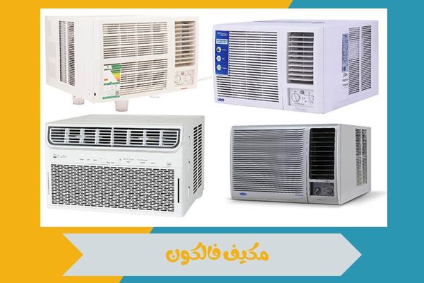 كيف تختار مكيف فالكون المناسب لمساحة منزلك وما أبرز مميزاته 16 مكيف فالكون