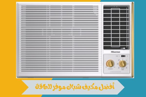 مميزات مكيف شباك موفر للطاقة ونصائح تساعدك على اختيار الأنسب 15 أفضل مكيف شباك موفر للطاقة