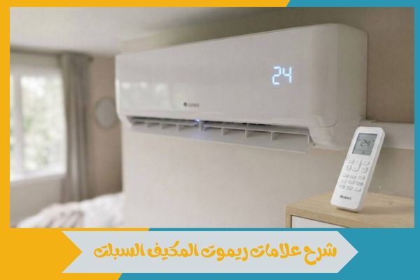 شرح علامات ريموت المكيف السبلت