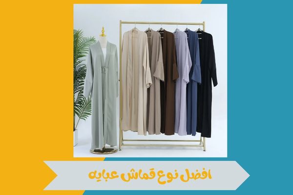 افضل نوع قماش عبايه