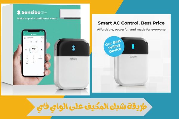 اكتشف طريقة شبك المكيف على الواي فاي خطوة بخطوة للتحكم الذكي 15 طريقة شبك المكيف على الواي فاي