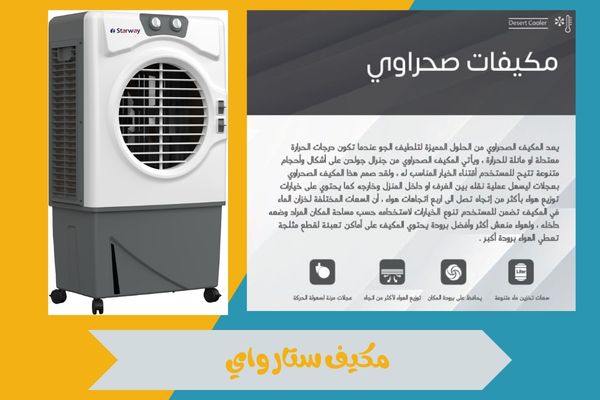 مكيف ستار واي