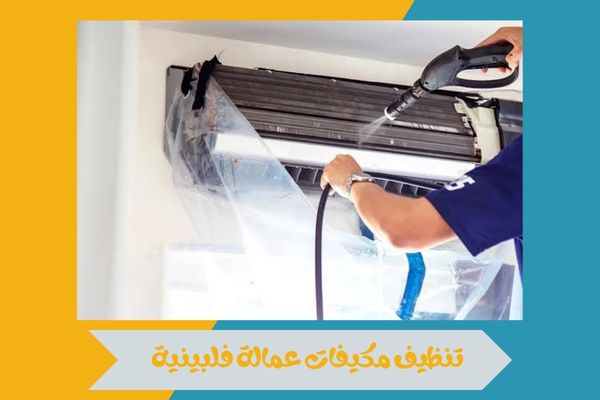 تنظيف مكيفات عمالة فلبينية