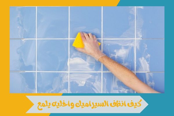 كيف انظف السيراميك واخليه يلمع