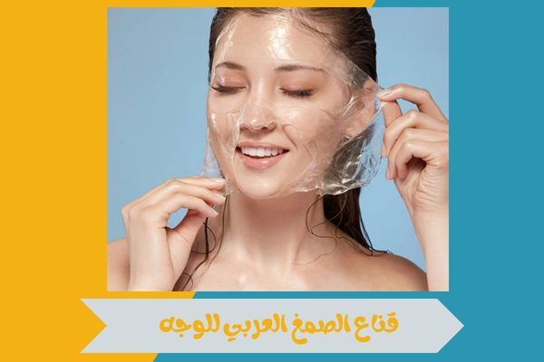 قناع الصمغ العربي للوجه