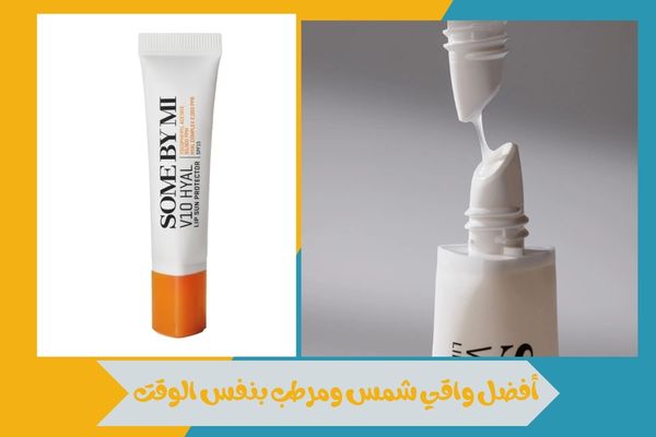 واقي شمس ومرطب بنفس الوقت