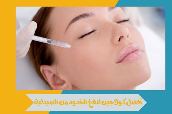 أفضل كولاجين لنفخ الخدود من الصيدلية