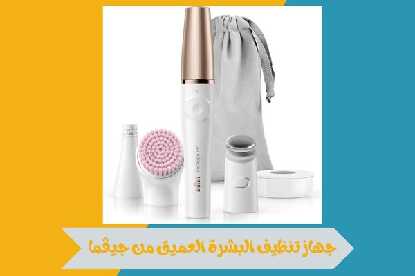 جهاز تنظيف البشرة العميق من جيڤما