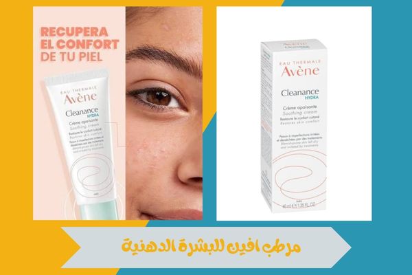 مرطب افين للبشرة الدهنية