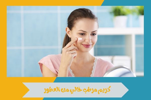 كريم مرطب خالي من العطور
