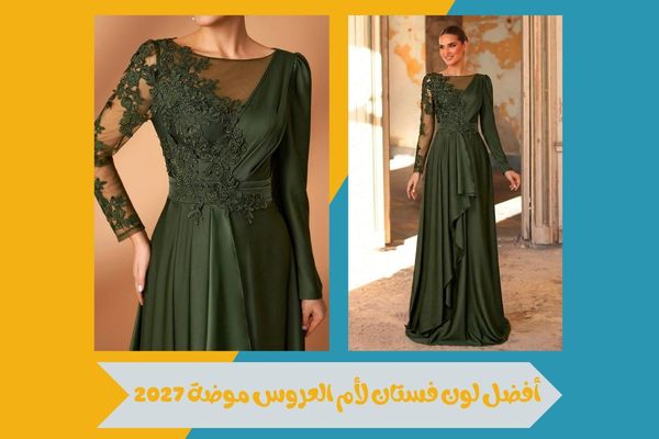 أفضل لون فستان لأم العروس موضة 2027