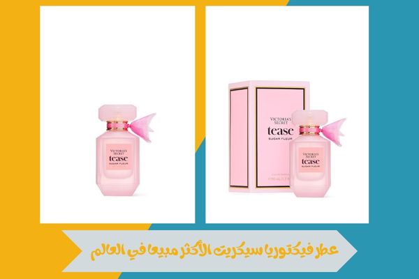 عطر فيكتوريا سيكريت الأكثر مبيعا في العالم