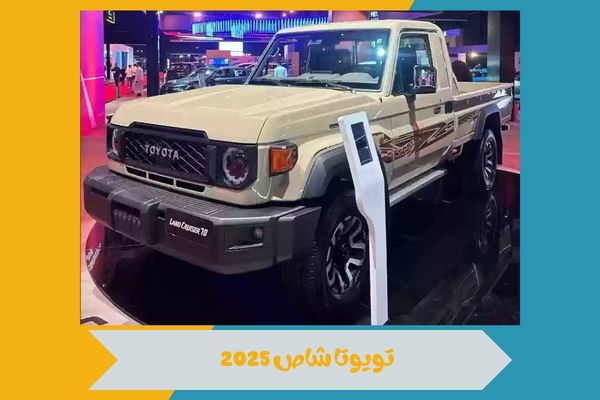 شاص 2025