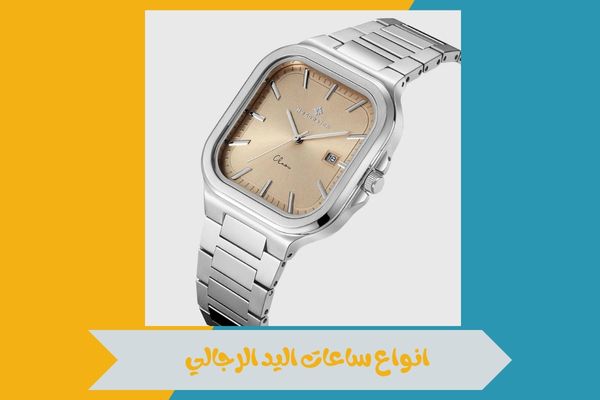 تعرف على انواع ساعات اليد الرجالي واختَر التصميم المناسب لك 15 انواع ساعات اليد الرجالي