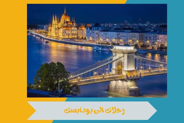رحلات الى بودابست