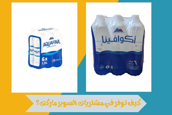 كيف توفر في مشتريات السوبر ماركت؟
