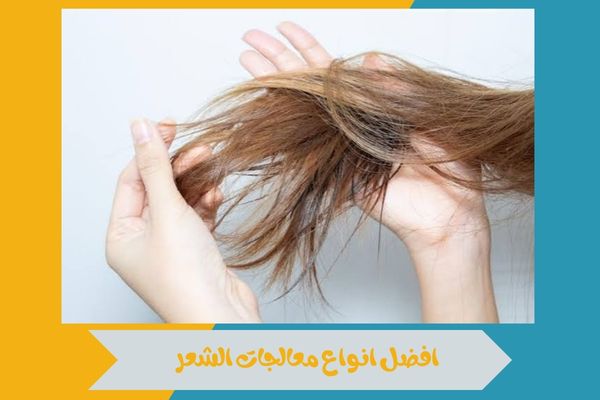 افضل انواع معالجات الشعر