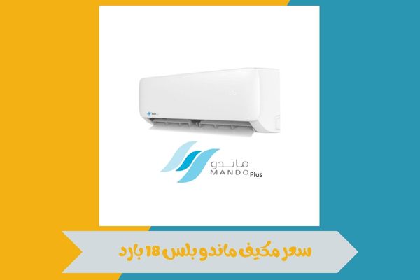 سعر مكيف ماندو بلس 18 بارد