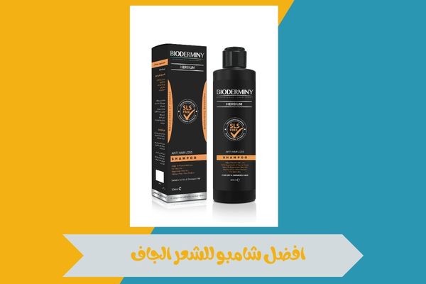افضل شامبو للشعر الجاف