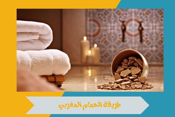 طريقة الحمام المغربي
