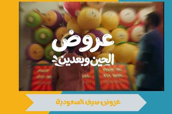 عروض صيف السعودية