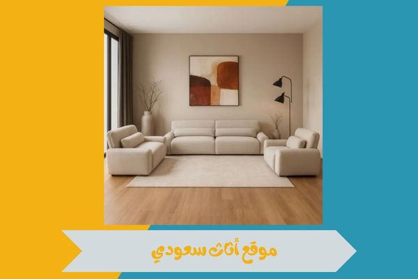 موقع أثاث سعودي