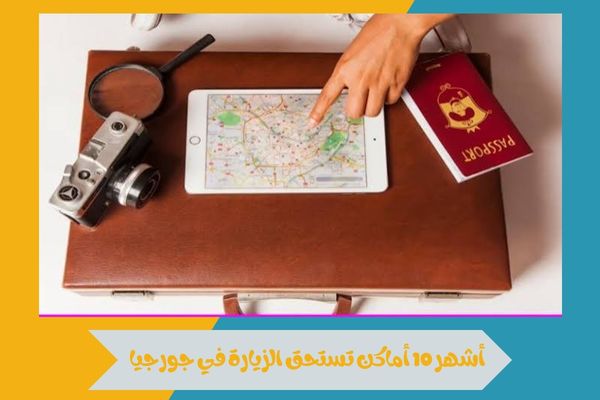 أشهر 10 أماكن تستحق الزيارة في جورجيا