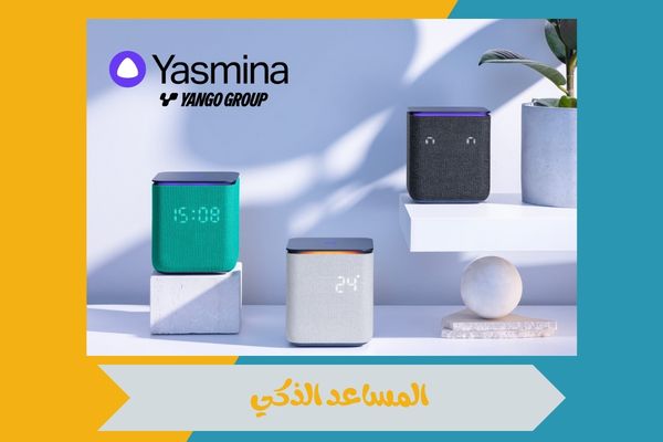 المساعد الذكي