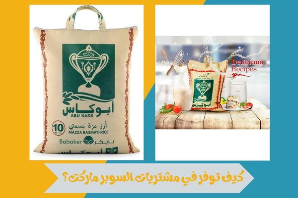 كيف توفر في مشتريات السوبر ماركت؟