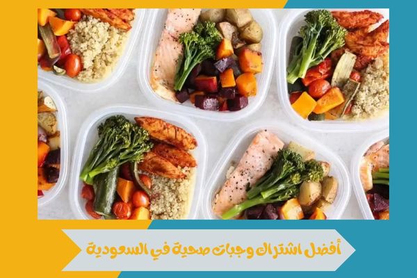 أفضل اشتراك وجبات صحية في السعودية