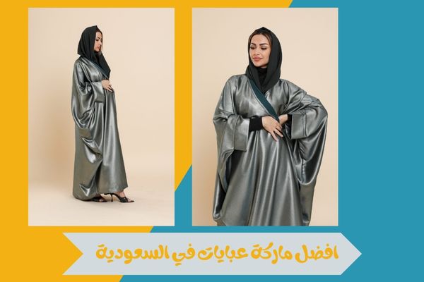 افضل ماركة عبايات في السعودية