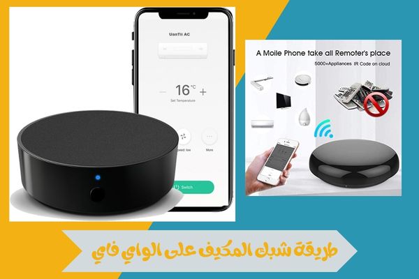 اكتشف طريقة شبك المكيف على الواي فاي خطوة بخطوة للتحكم الذكي 16 طريقة شبك المكيف على الواي فاي
