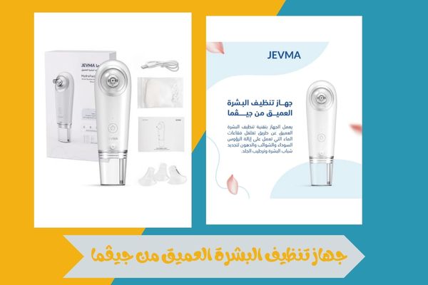 جهاز تنظيف البشرة العميق من جيڤما
