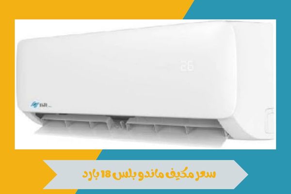 سعر مكيف ماندو بلس 18 بارد