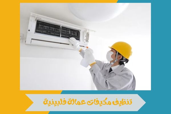 تنظيف مكيفات عمالة فلبينية