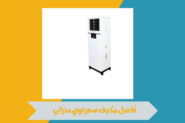 مكيف صحراوي منزلي