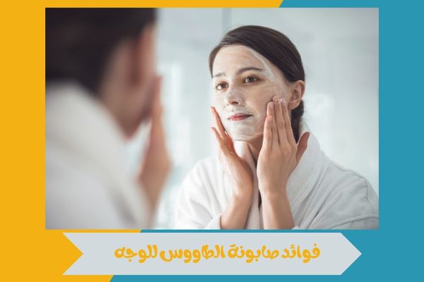 فوائد صابونة الطاووس للوجه