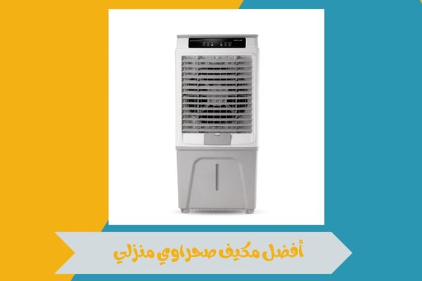 مكيف صحراوي منزلي