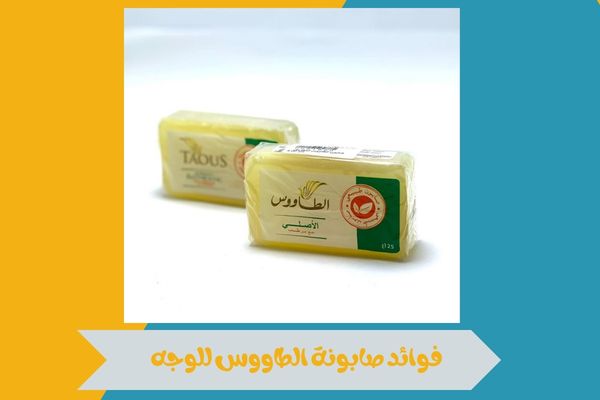 فوائد صابونة الطاووس للوجه