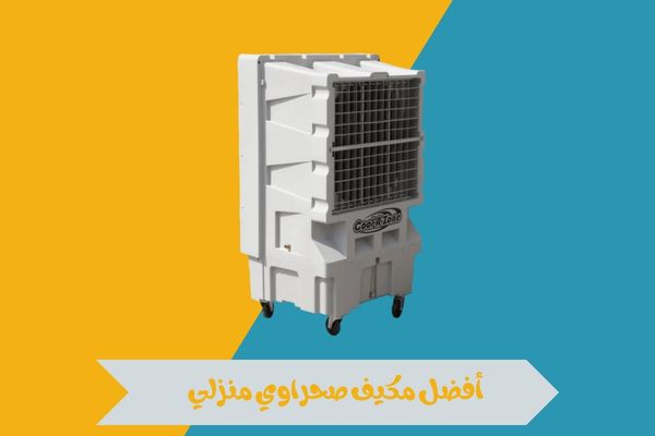 مكيف صحراوي منزلي