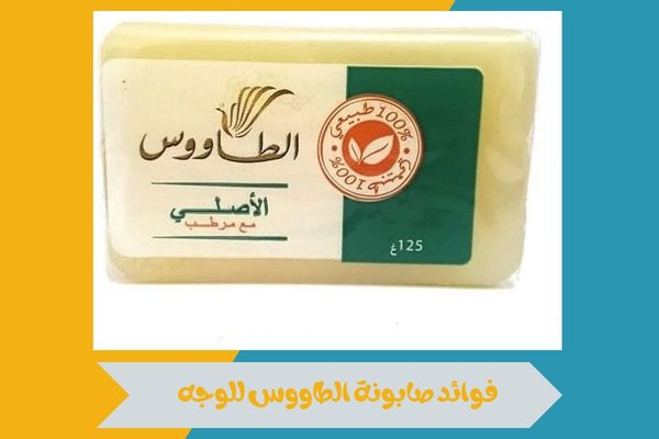 فوائد صابونة الطاووس للوجه