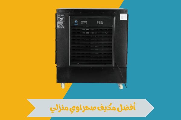 مكيف صحراوي منزلي
