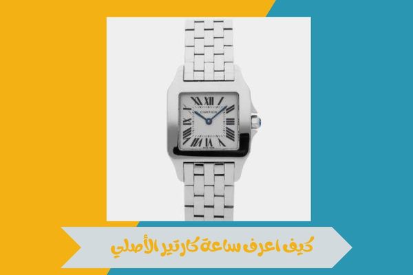 كيف اعرف ساعة كارتير الأصلية